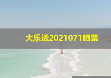 大乐透2021071晒票