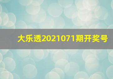 大乐透2021071期开奖号