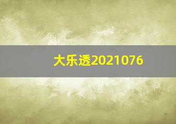 大乐透2021076