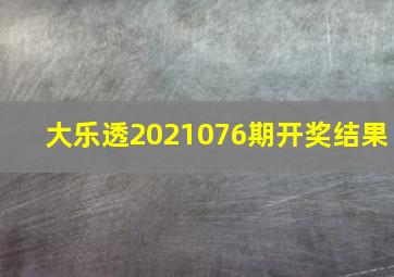 大乐透2021076期开奖结果