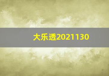 大乐透2021130