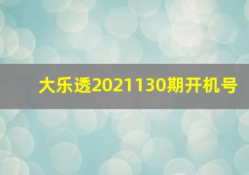 大乐透2021130期开机号