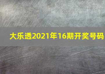 大乐透2021年16期开奖号码