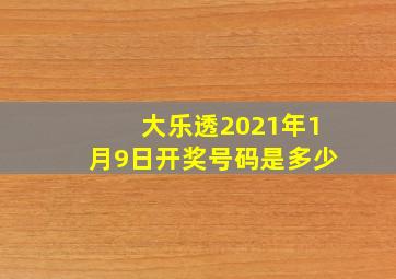 大乐透2021年1月9日开奖号码是多少