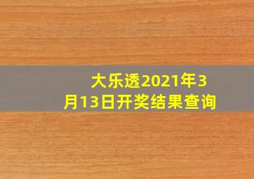 大乐透2021年3月13日开奖结果查询