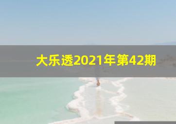 大乐透2021年第42期