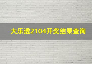 大乐透2104开奖结果查询