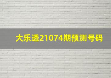 大乐透21074期预测号码