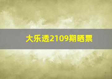 大乐透2109期晒票