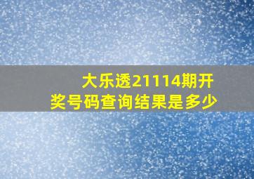 大乐透21114期开奖号码查询结果是多少