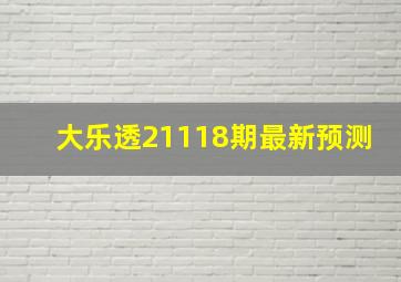 大乐透21118期最新预测