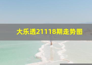 大乐透21118期走势图