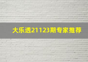 大乐透21123期专家推荐