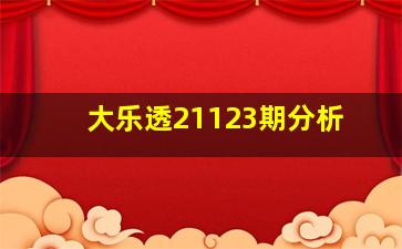 大乐透21123期分析