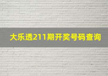 大乐透211期开奖号码查询