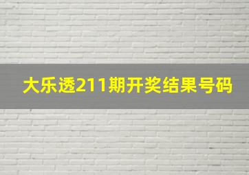 大乐透211期开奖结果号码