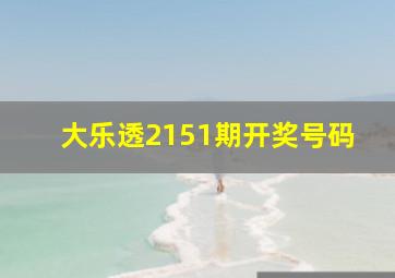 大乐透2151期开奖号码