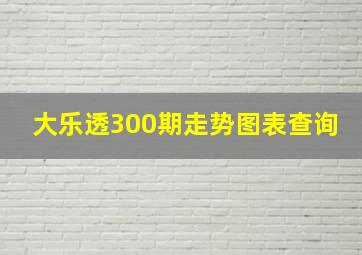 大乐透300期走势图表查询