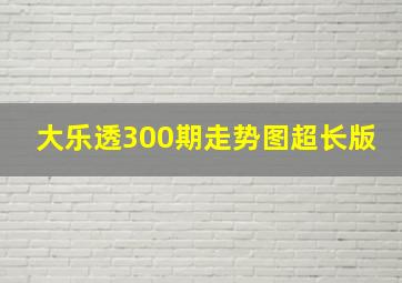 大乐透300期走势图超长版