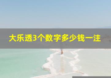 大乐透3个数字多少钱一注