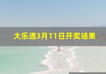 大乐透3月11日开奖结果