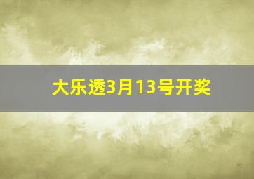 大乐透3月13号开奖