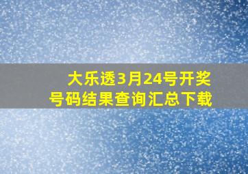 大乐透3月24号开奖号码结果查询汇总下载