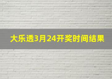 大乐透3月24开奖时间结果