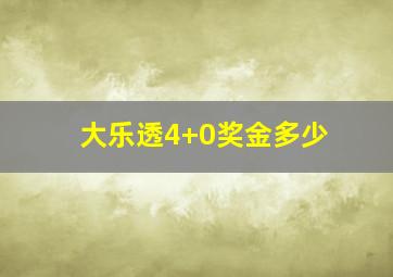 大乐透4+0奖金多少