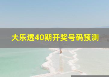 大乐透40期开奖号码预测