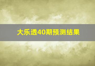 大乐透40期预测结果