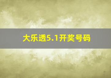 大乐透5.1开奖号码