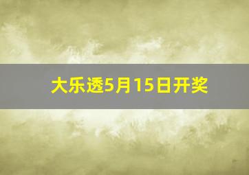 大乐透5月15日开奖