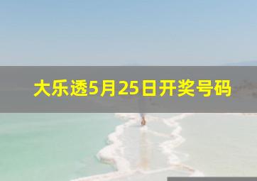 大乐透5月25日开奖号码