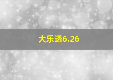 大乐透6.26