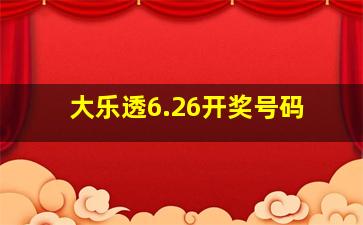 大乐透6.26开奖号码