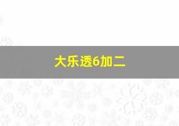 大乐透6加二