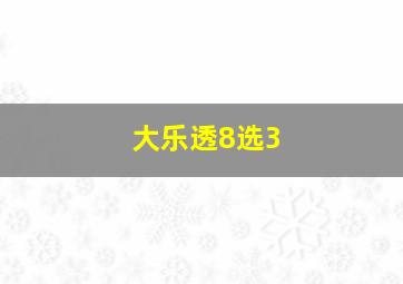 大乐透8选3