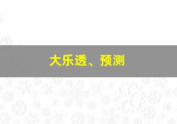 大乐透、预测