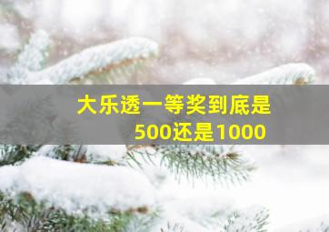 大乐透一等奖到底是500还是1000