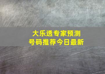 大乐透专家预测号码推荐今日最新