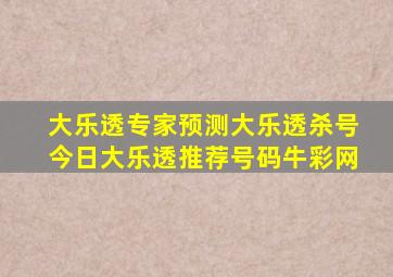 大乐透专家预测大乐透杀号今日大乐透推荐号码牛彩网