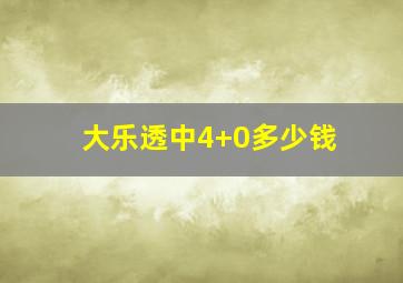 大乐透中4+0多少钱