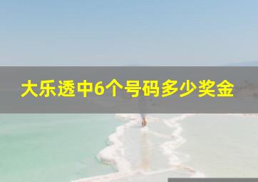 大乐透中6个号码多少奖金