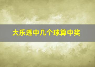 大乐透中几个球算中奖