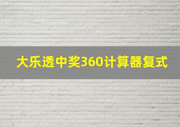 大乐透中奖360计算器复式