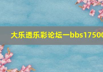 大乐透乐彩论坛一bbs17500