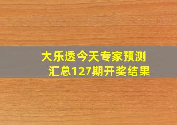 大乐透今天专家预测汇总127期开奖结果