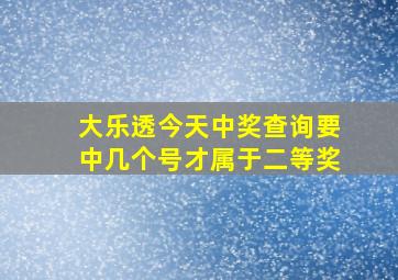 大乐透今天中奖查询要中几个号才属于二等奖