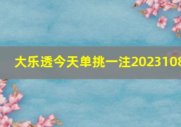 大乐透今天单挑一注2023108